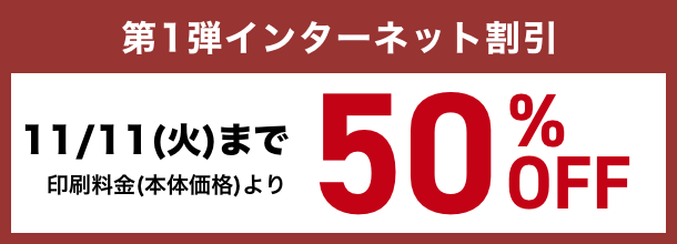 インターネット割引 11/17(火)まで印刷料金(本体価格)より50%OFF